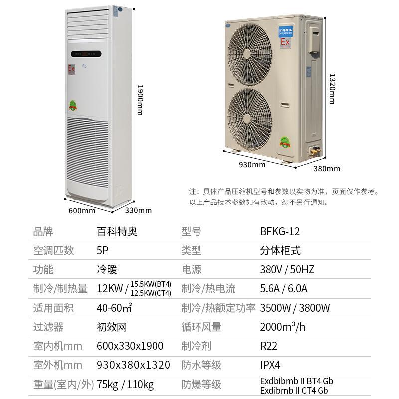 雅安防爆空調(diào)_分體柜式5匹防爆空調(diào)BFKG-12