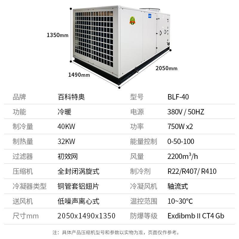 貴陽(yáng)防爆空調(diào)_全新風(fēng)一體式16匹防爆空調(diào)BLF-40