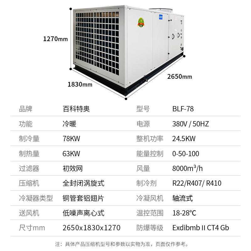 六盤水防爆空調(diào)_全新風(fēng)防腐30匹防爆空調(diào)BLF-78