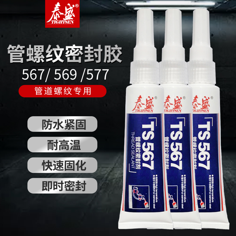 泰盛TS567管螺紋密封膠