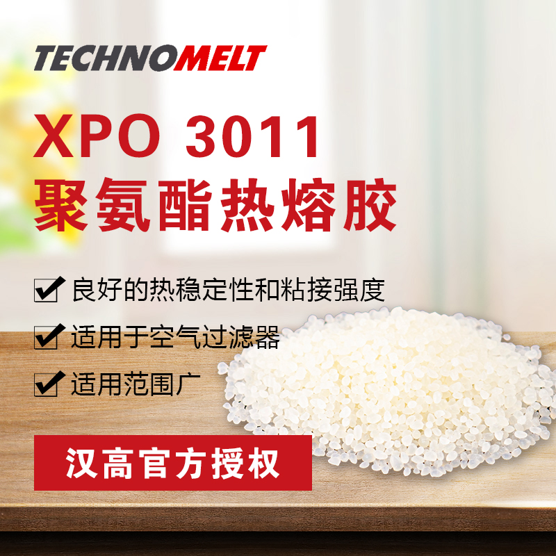 漢高XPO3011 熱熔膠