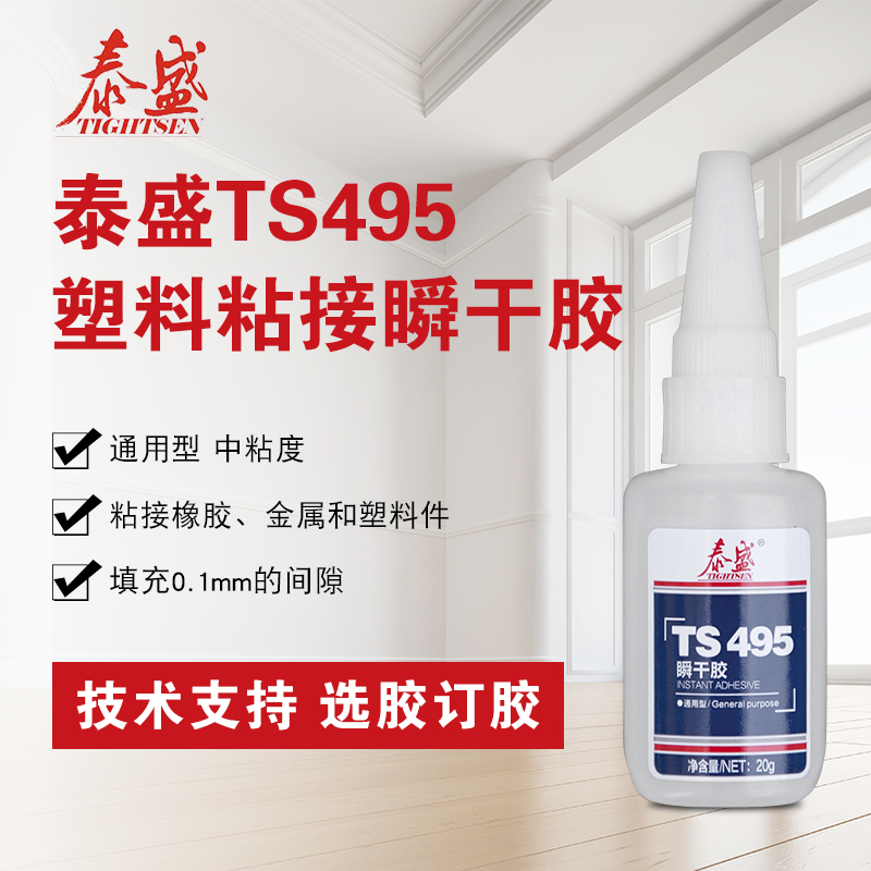 泰盛TS495瞬干膠