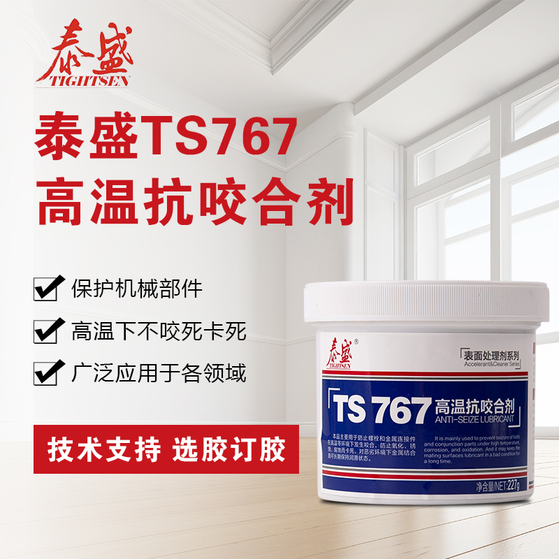 泰盛TS767抗咬合劑