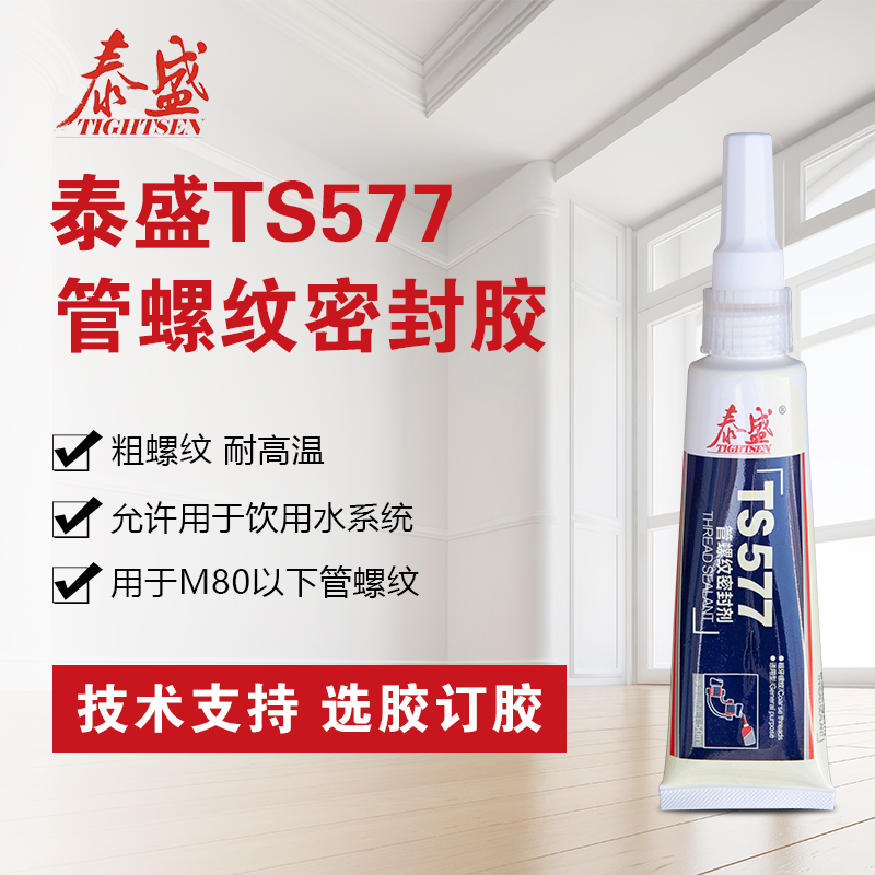 泰盛TS577管螺紋密封膠