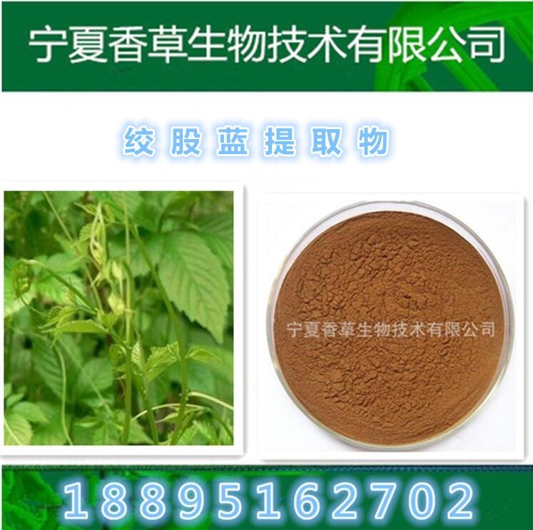 絞股藍(lán)多糖30%-98% 七葉膽皂甙80%  絞股藍(lán)粉 精細(xì)純粉破發(fā)