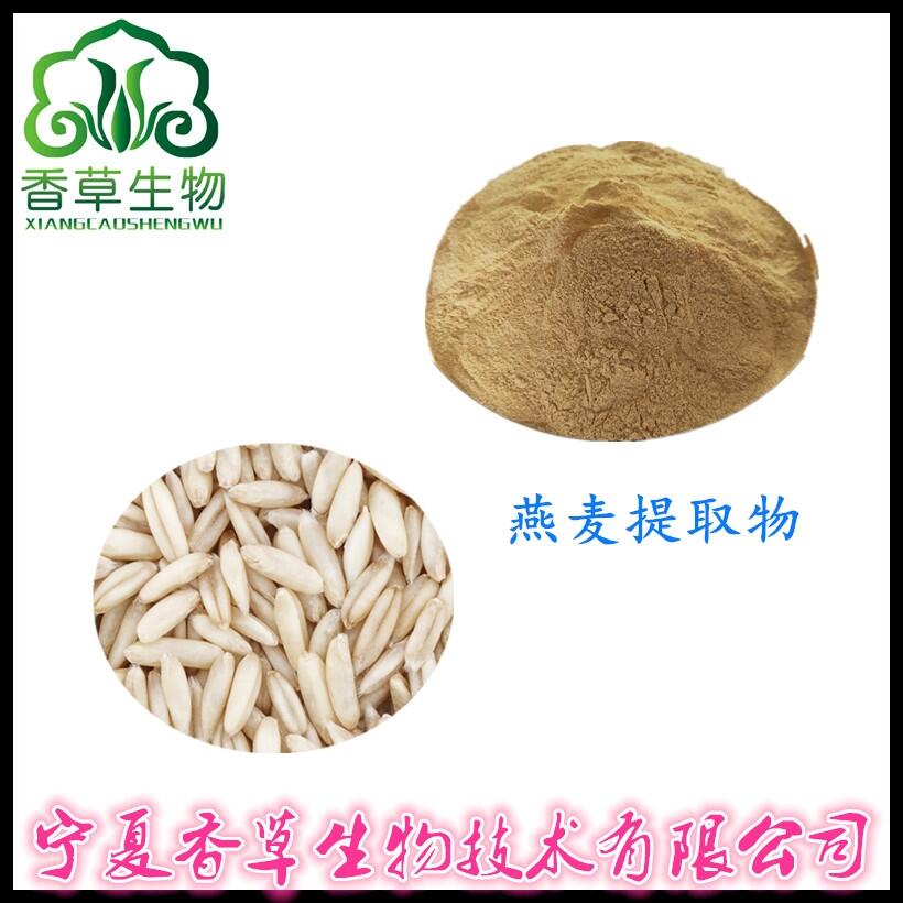 燕麥提取物出廠價(jià) 燕麥β-葡聚糖70%批發(fā)