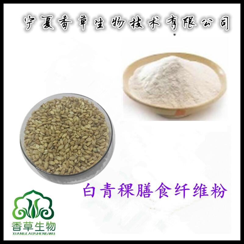 白青稞膳食纖維粉供應(yīng) 元麥纖維粉生產(chǎn)商