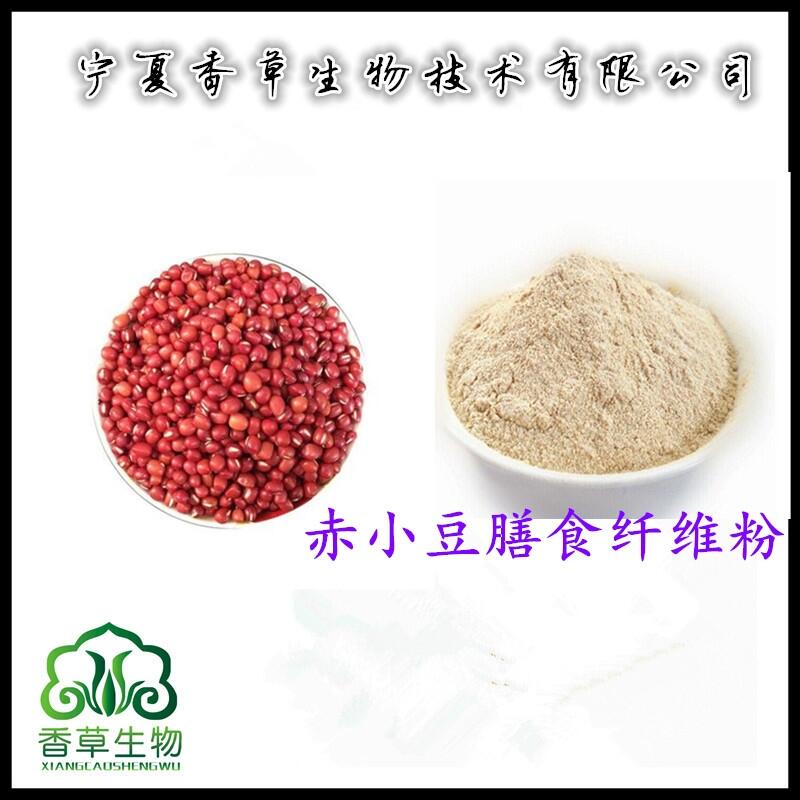 赤小豆膳食纖維粉60% 纖維素報價 紅豆粉價格