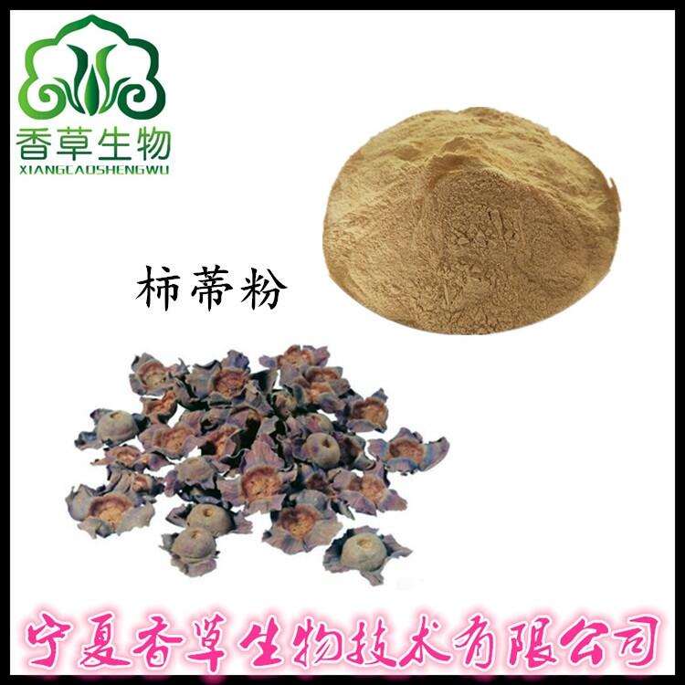 柿蒂粉銷售價(jià) 柿子把提取粉 全粉價(jià)格 柿丁速溶粉批發(fā)