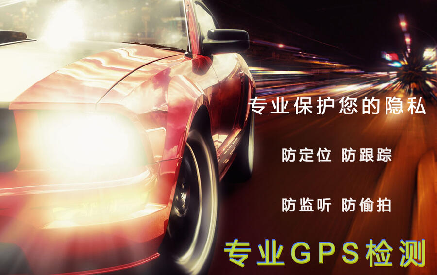 抵押車GPS檢測儀 個人車定位檢測 拆除GPS