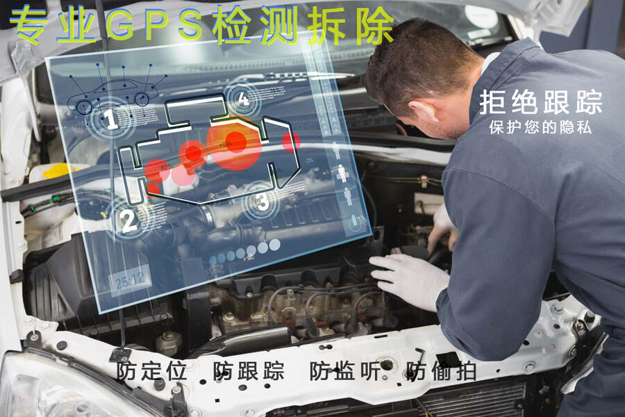 抵押車定位跟蹤器拆除 專業(yè)檢測GPS 拆除GPS