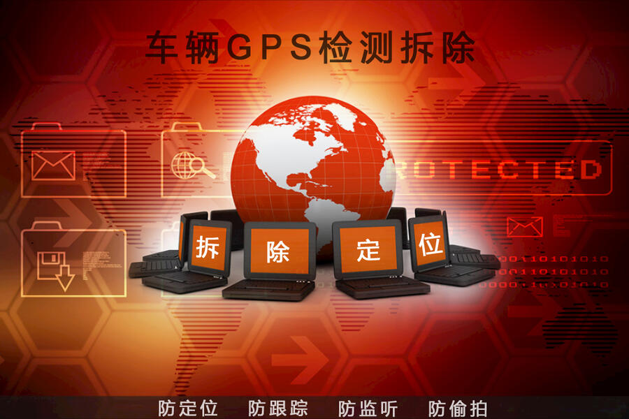 抵押車拆GPS 抵押車拆定位 抵押車拆定位跟蹤器 抵押車定位跟蹤器拆除 抵押車GPS檢測