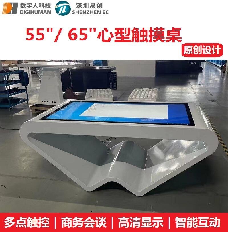 55/65寸心型觸摸茶幾 觸控桌一體機(jī) 智能互動游戲教學(xué)展示終端機(jī)