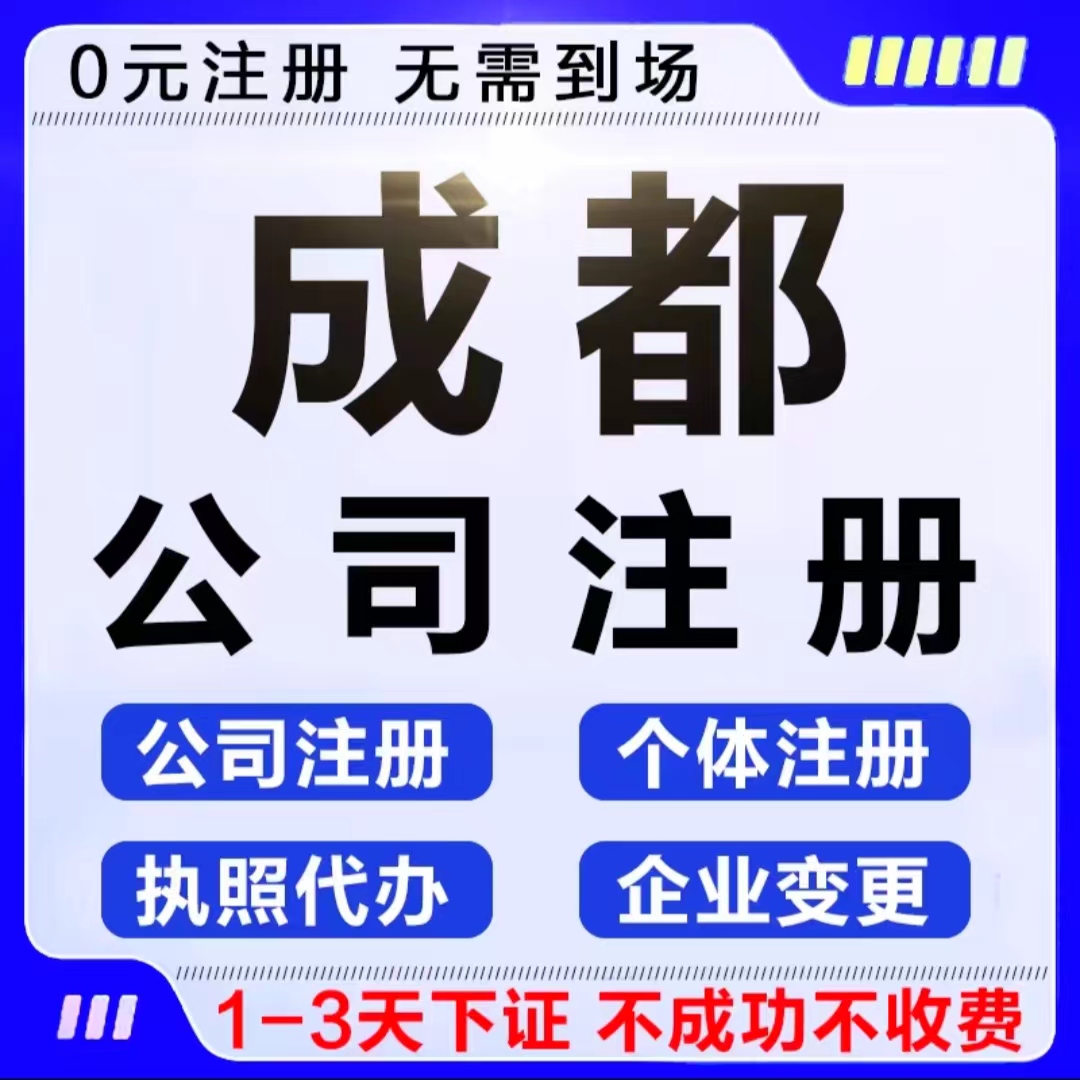 成都天府新區(qū)法人不到場注銷執(zhí)照代辦