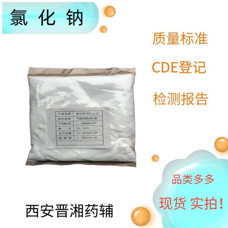 氯化鈉（藥用輔料），1kg，符合藥典四部