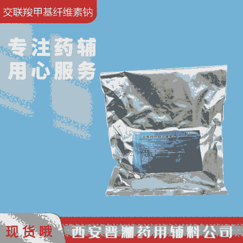 交聯(lián)羧甲纖維素鈉（藥用輔料），符合藥典四部，有備案登記號