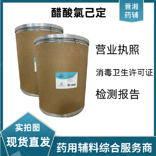 醋酸氯己定 1kg/5kg/25kg  有質(zhì)檢單 營業(yè)執(zhí)照