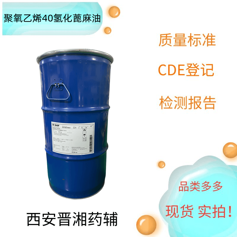 聚氧乙烯40氫化蓖麻油 60kg  資質(zhì)齊全 有質(zhì)檢單