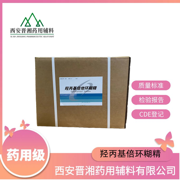 羥丙基倍他環(huán)糊精（藥用輔料），研發(fā)可用，1kg/2kg/10kg/20kg包合劑，穩(wěn)定劑