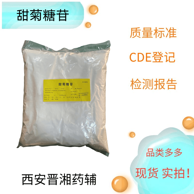 晉湘供應(yīng)甜菊糖苷 1kg/20kg 矯味劑和甜味劑 新批號(hào) 資質(zhì)齊全