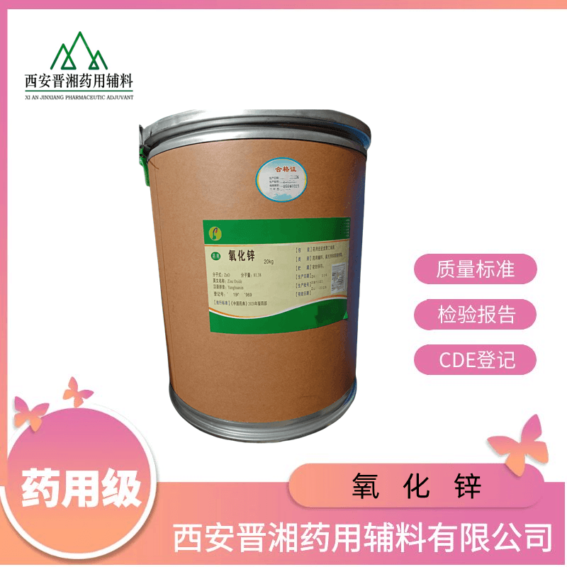 氧化鋅（藥用輔料）符合藥典四部 500g/25kg 填充劑和抑菌劑