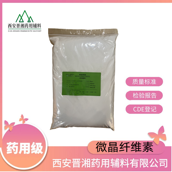 微晶纖維素 藥用輔料，新批號 資質(zhì)齊全