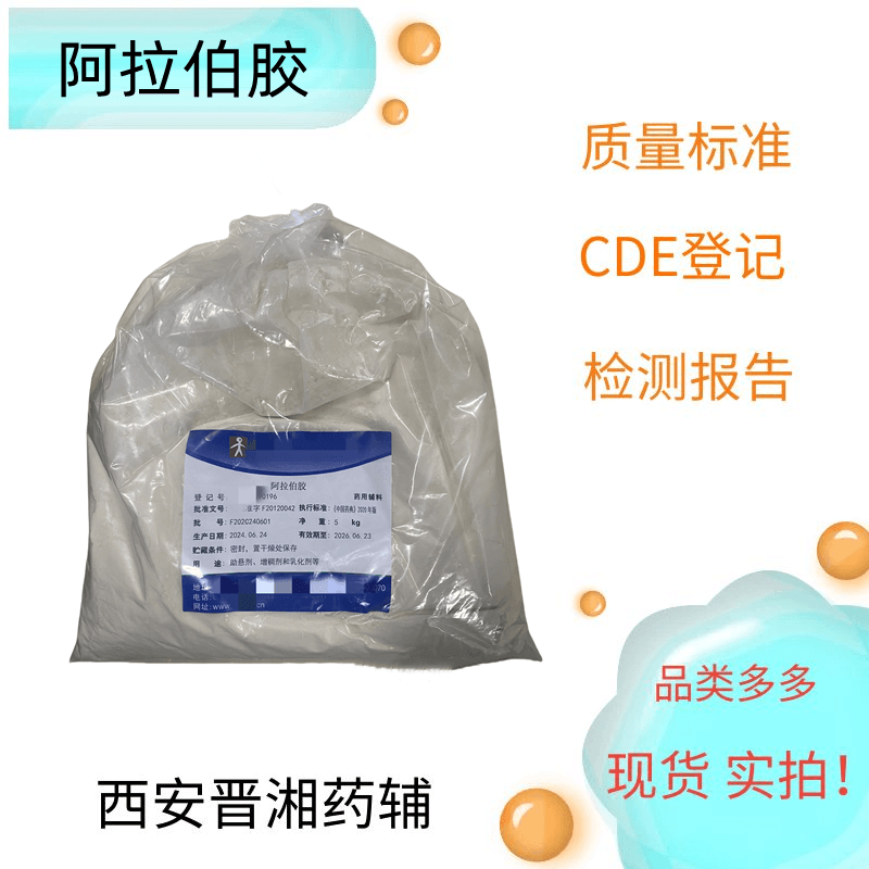 阿拉伯膠 5kg/25kg  增稠劑和乳化劑