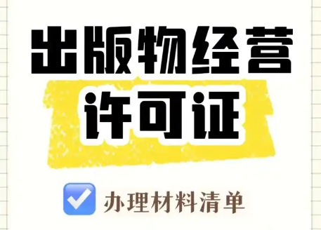 西安蓮湖區(qū)出版物經(jīng)營(yíng)許可證辦理流程