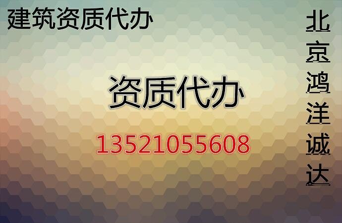 建筑企業(yè)資質(zhì)不用愁，鴻洋誠達一站式解決