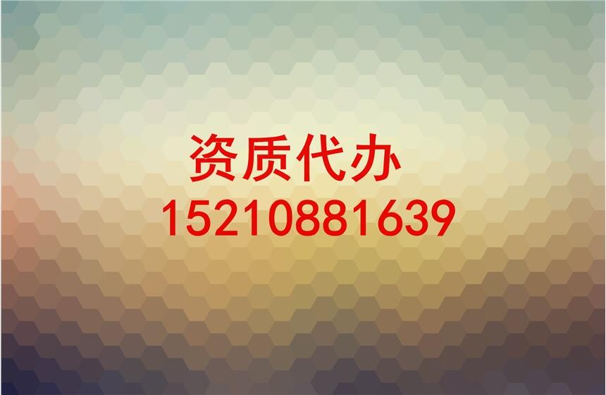 代辦建筑企業(yè)資質(zhì)，升級增項(xiàng)安許延期