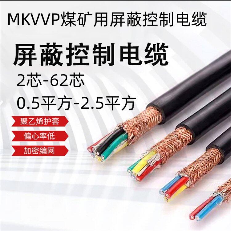 國標(biāo) MKVVP-6*1.5礦用屏蔽控制電纜