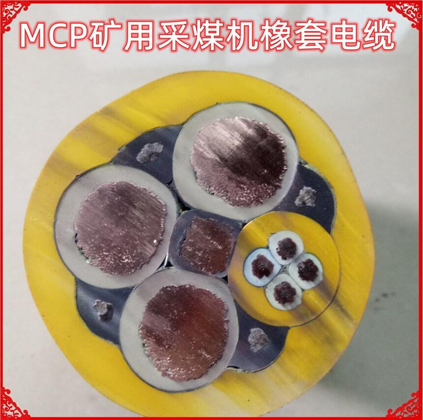 MCP0.66/1.14KV煤礦用屏蔽型采煤機電纜