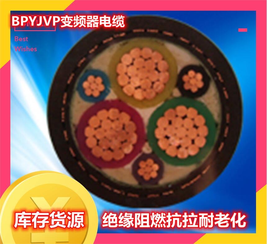 BPYJVPVP 變頻器電纜出廠價格