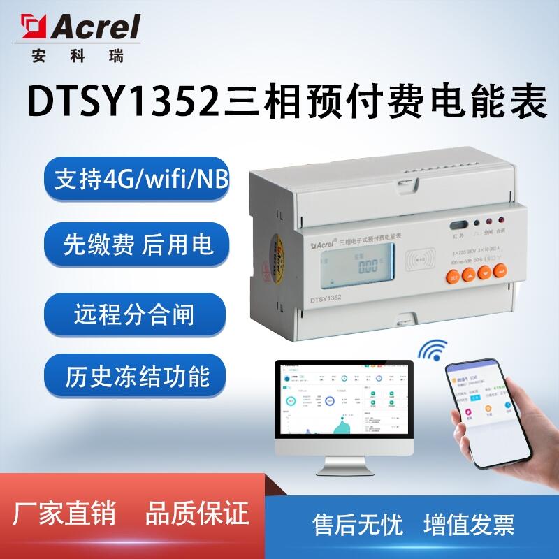 三相預(yù)付費(fèi)電能表 安科瑞DTSY1352-NK 遠(yuǎn)程充值