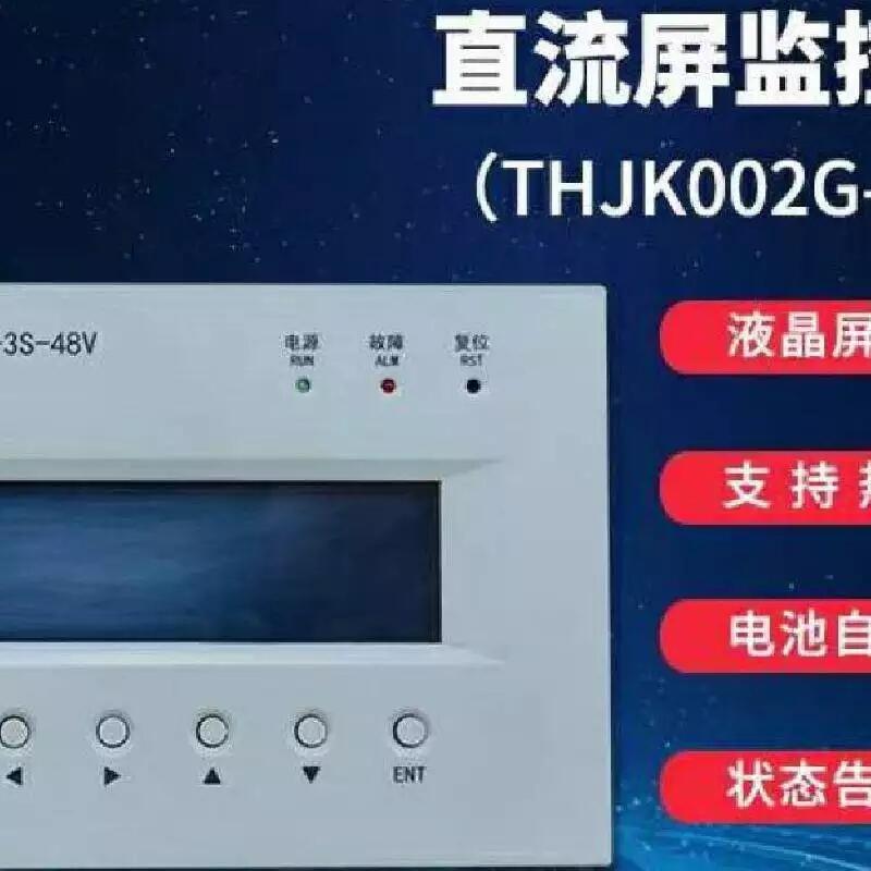 TonHe THJK002G-3S-48V 通合直流屏嵌入式一體化彩屏監(jiān)控