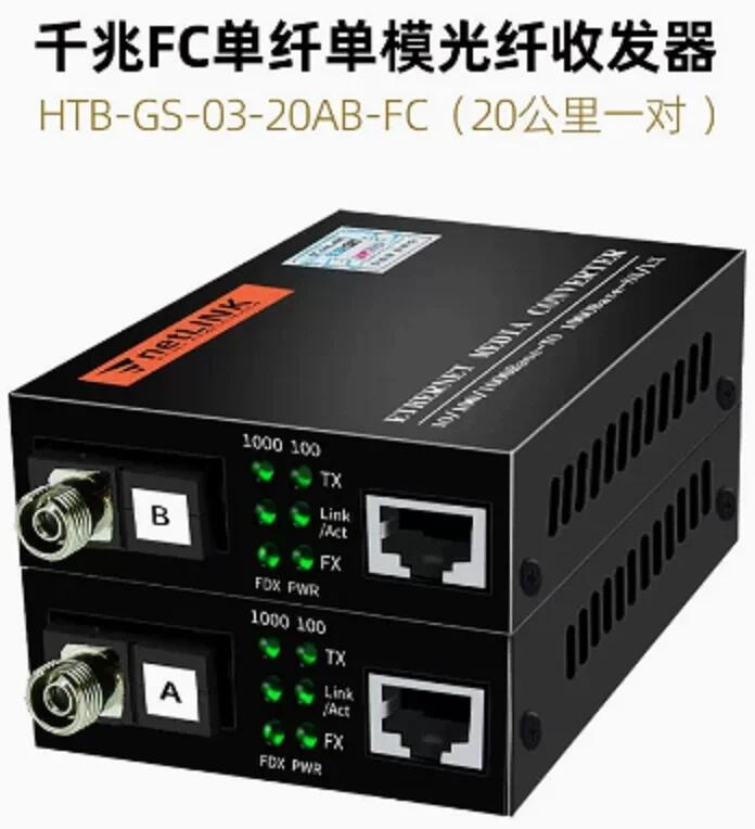 HTB-GS-03-20AB-FC (千兆FC單纖20公里一對）單模光纖收發(fā)器