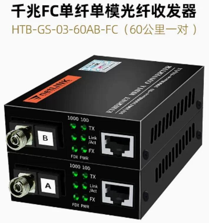 HTB-GS-03-60AB-FC (千兆FC單纖60公里一對）單模光纖收發(fā)器