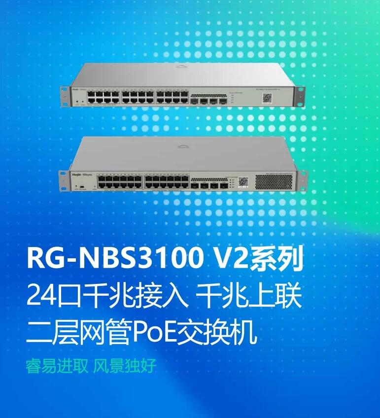 RG-NBS3100-24GT4SFP V2 24口千兆以太網(wǎng)交換機(jī)二層網(wǎng)管交換機(jī)