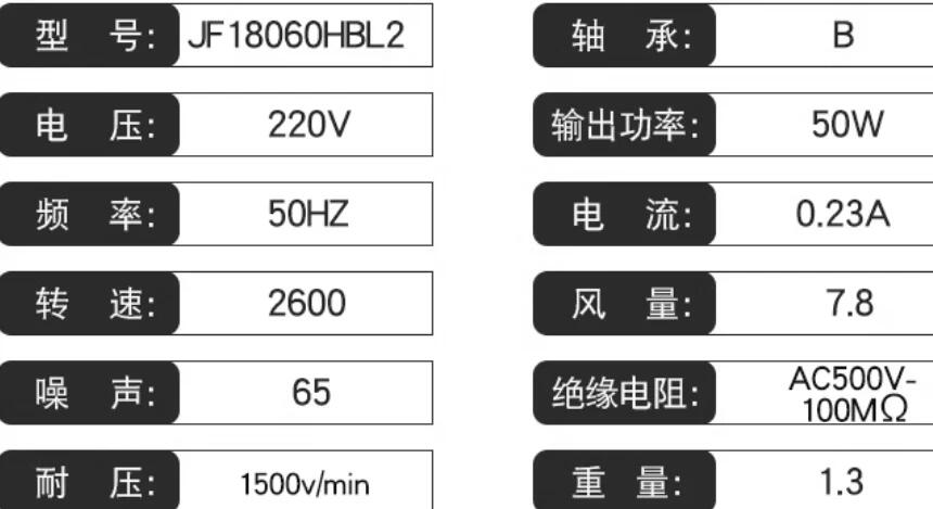 捷飛 JF18060HBL2 單相220V 50Hz 0.23A 65W 小型工頻軸流風機