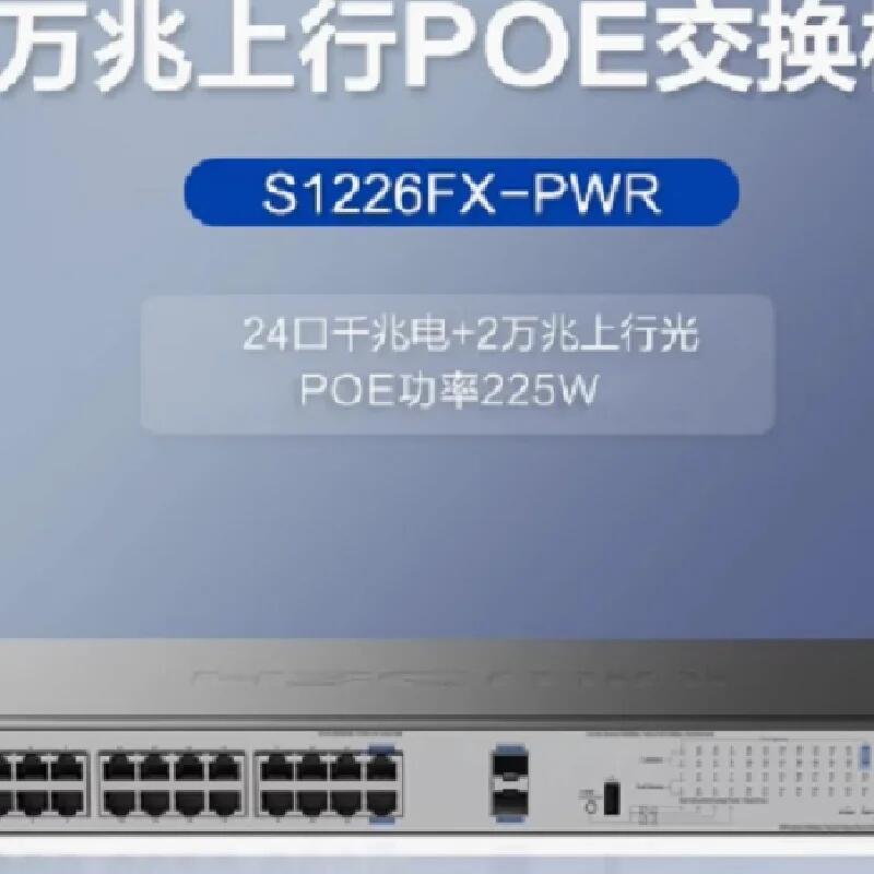 H3C S1226FX-PWR 2個萬兆上行 24口全千兆企業(yè)級PoE交換機