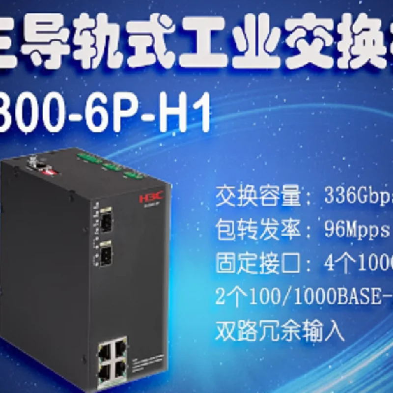 H3C IE4300-6P-H1 IE4300-12P-H1工業(yè)以太網(wǎng)交換機(jī)