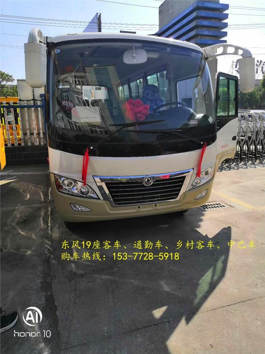 臺灣臺南東風(fēng)19座城市客車{價格}買什么高配置好