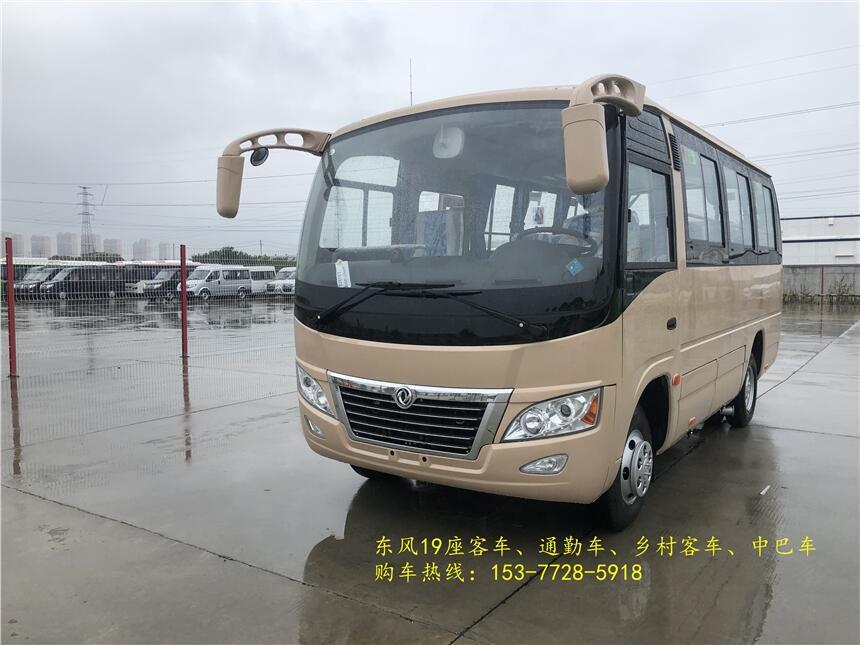 焦作東風19座鄉(xiāng)村中巴車 款式新穎19座客車