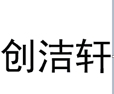 不銹鋼快速清洗劑，不銹鋼清洗劑又名金屬清洗劑