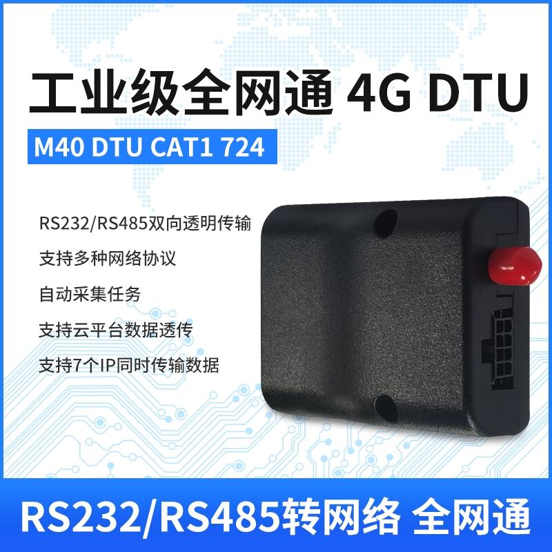 4G LTE DTU模塊CAT1物聯(lián)網(wǎng)RS232/485串口無線雙向透明傳輸全網(wǎng)通