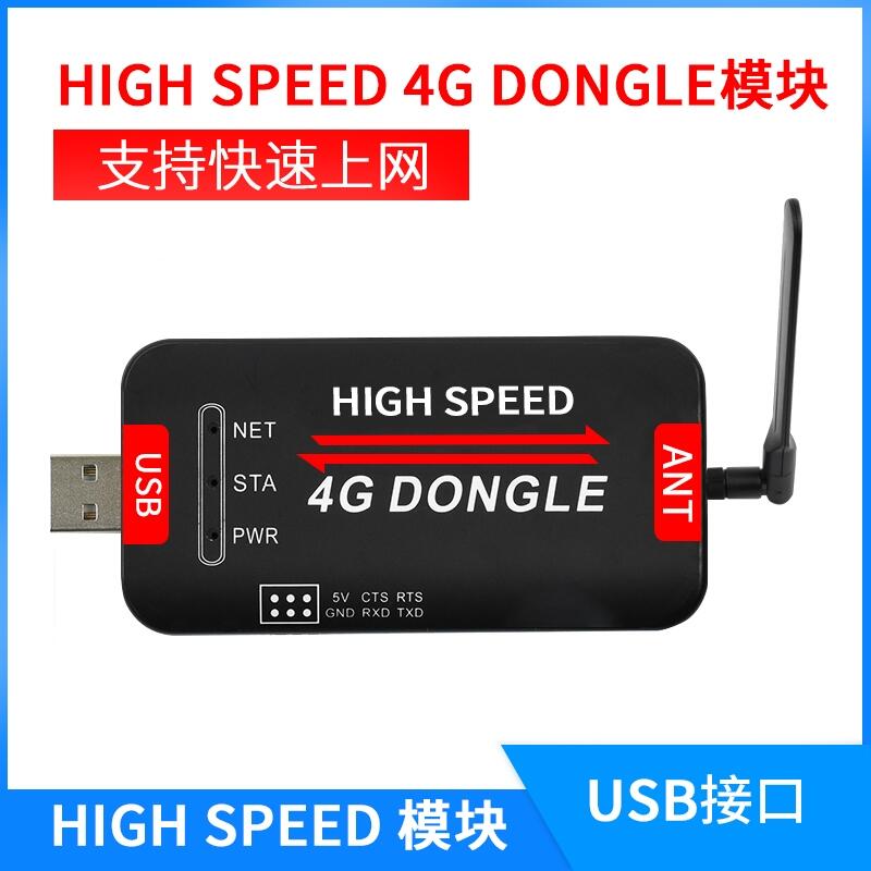 工業(yè)級4G USB DONGLE 4G全網(wǎng)通樹莓派工業(yè)上網(wǎng)模塊多系統(tǒng)支持