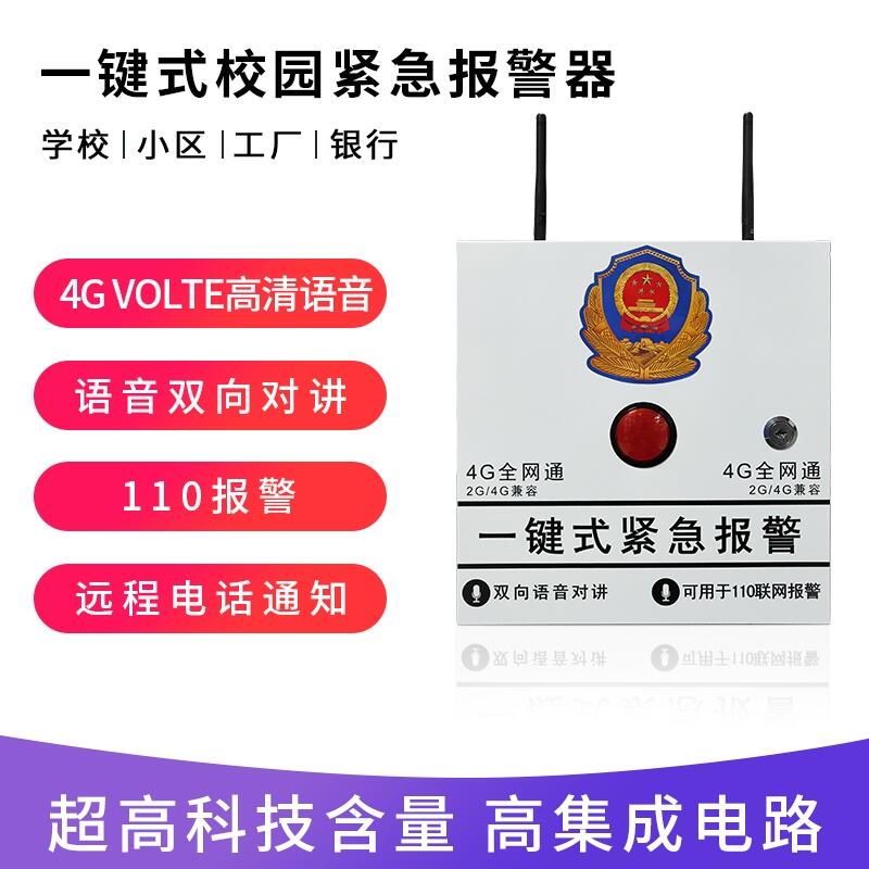 校園4G一鍵報警110聯(lián)網(wǎng)報警幼兒園加油站無線緊急報警器