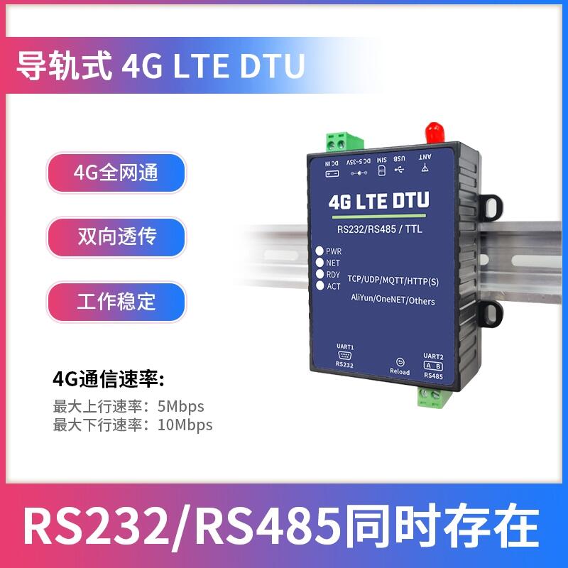 導(dǎo)軌式4G LTE DTU全網(wǎng)通雙向透傳RS232/485數(shù)據(jù)傳輸終端MQTT/UDP協(xié)議