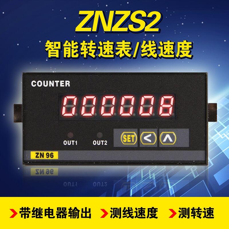 精品ZNZS2-6E2R轉(zhuǎn)速表數(shù)顯ZNZS2-6E2R線速度表速度儀帶報警輸出