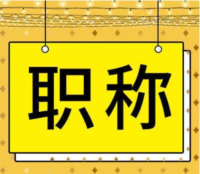 職稱可以晉升 為啥不能降級？